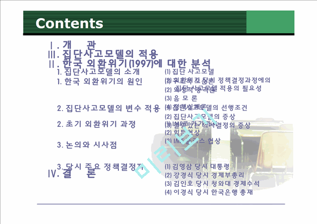 [정책 평가]IMF위기 초기 대응과정과 집단사고모델 적용, 집단사고모델의 변수 적용, 논의와 시사점.pptx